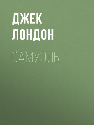 cover image of Самуэль